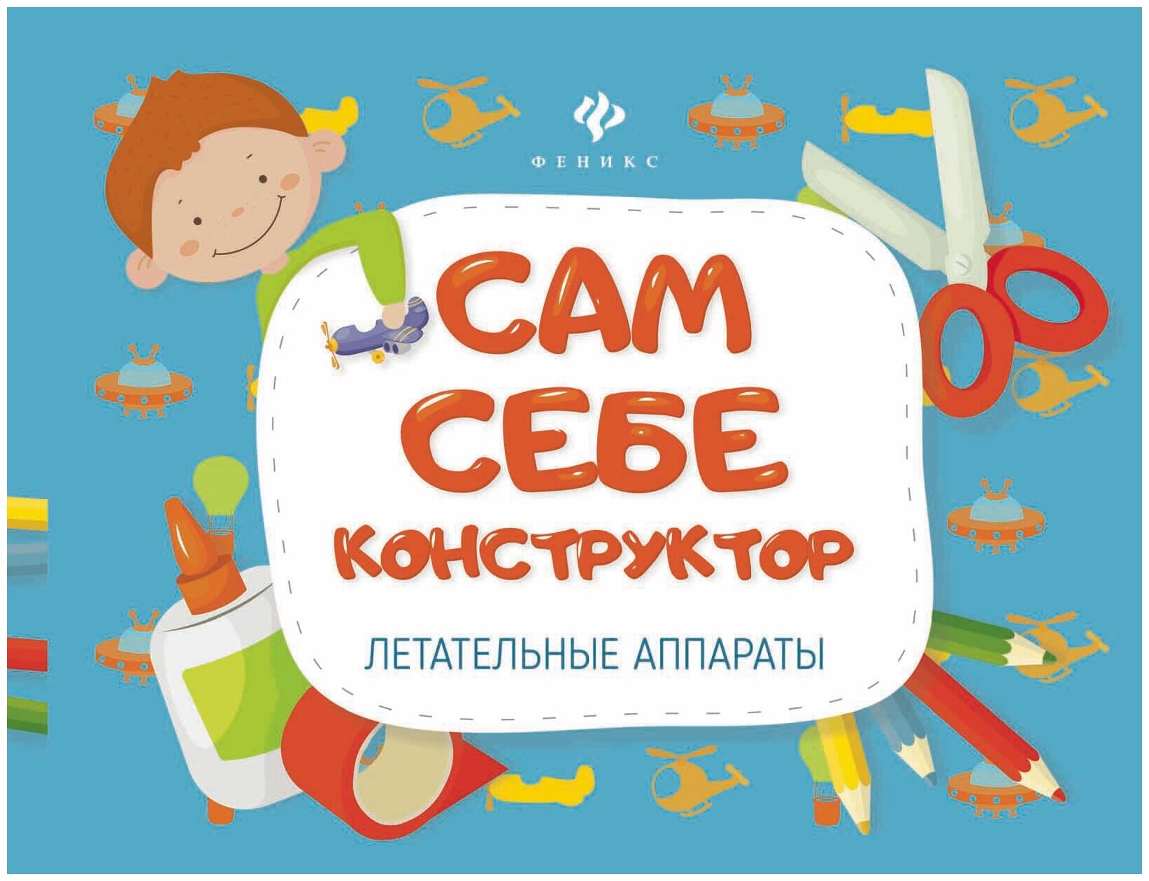 Летательные аппараты. Сам себе конструктор