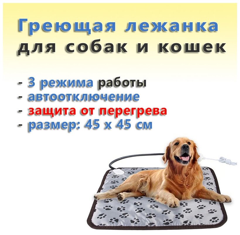 Коврик-подстилка с подогревом (греющая лежанка) для собак и кошек (45х45 см, 3 режима работы, защита от перегрева, автоотключение) - фотография № 1