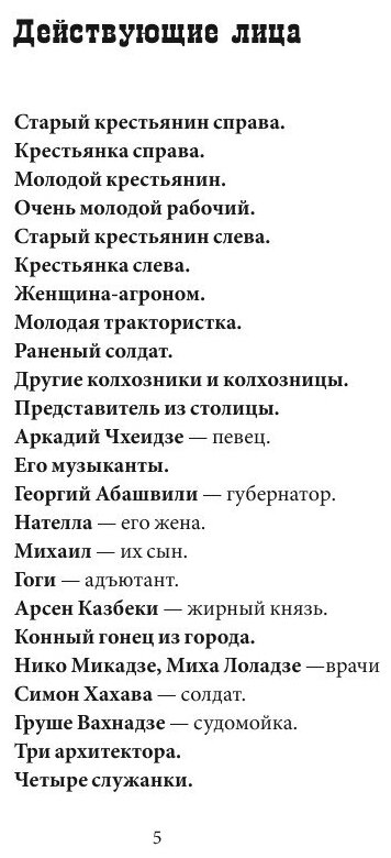 Кавказский меловой круг (Апт Соломон Константинович (переводчик), Брехт Бертольт) - фото №6