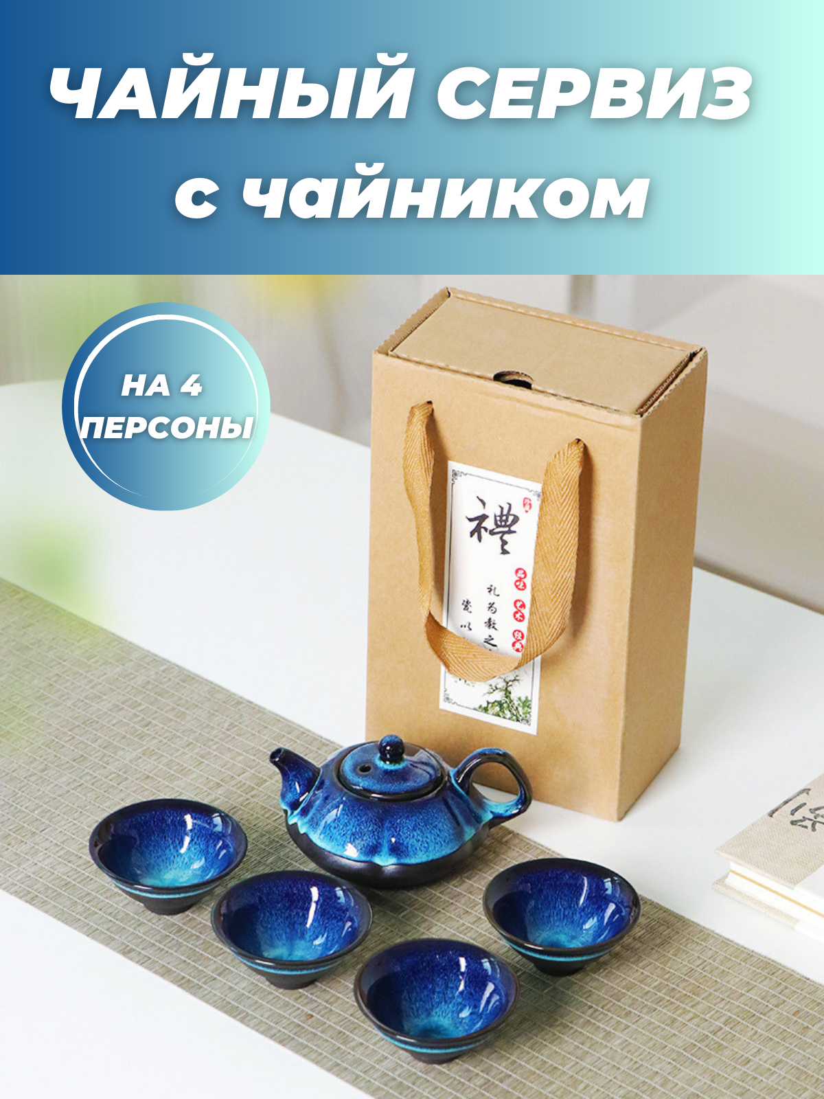 Чайный подарочный керамический набор на 4 персоны синий