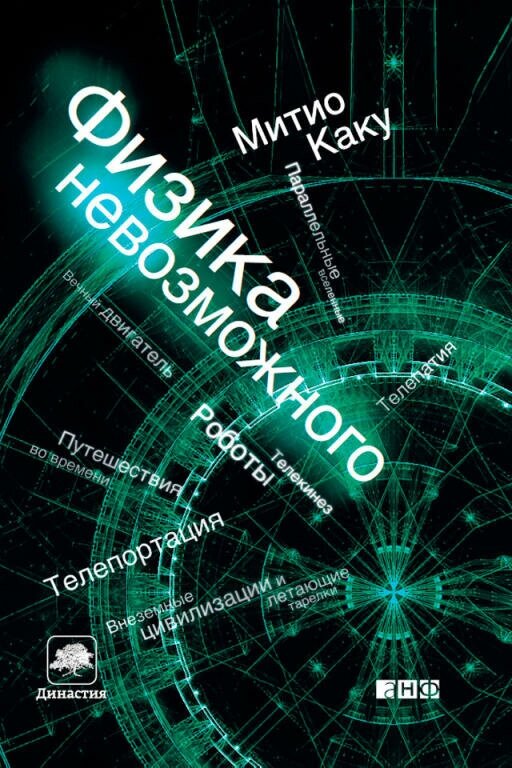 Митио Каку "Физика невозможного (электронная книга)"