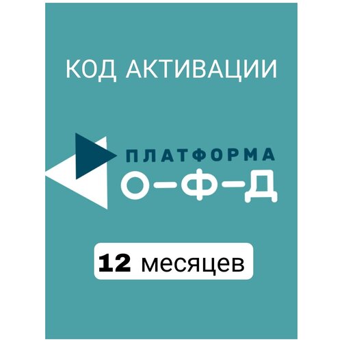 Код активации Платформа ОФД 12 месяцев