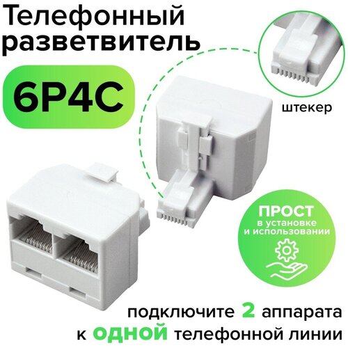 Телефонный разветвитель RJ-11 6p4c штекер на 2 гнезда (GCR-RJ11-T2) белый