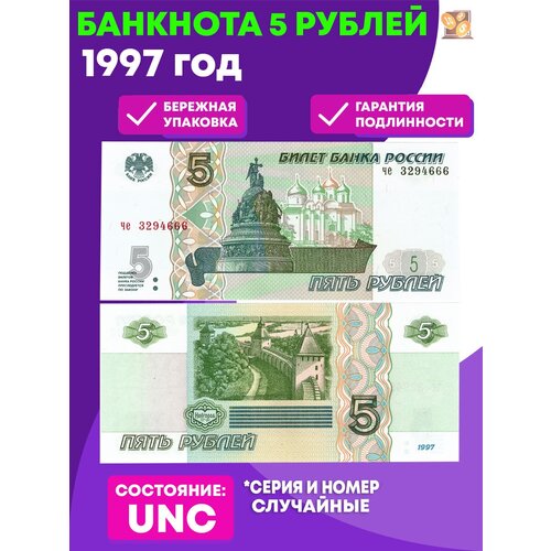 банкнота 5 рублей 1997 выпуск 2022 г пресс 5 рублей 1997 банкнота UNC пресс