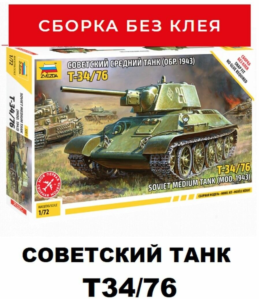 Советский средний танк Т-34/76 (мод. 1943 г.)