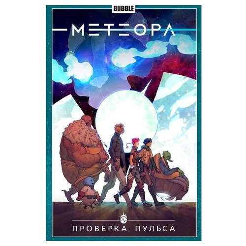 Комикс - Метеора. Том 6. Проверка пульса