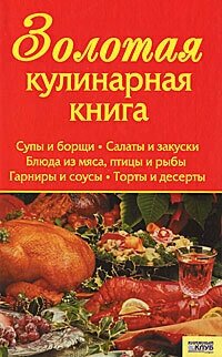 Золотая кулинарная книга