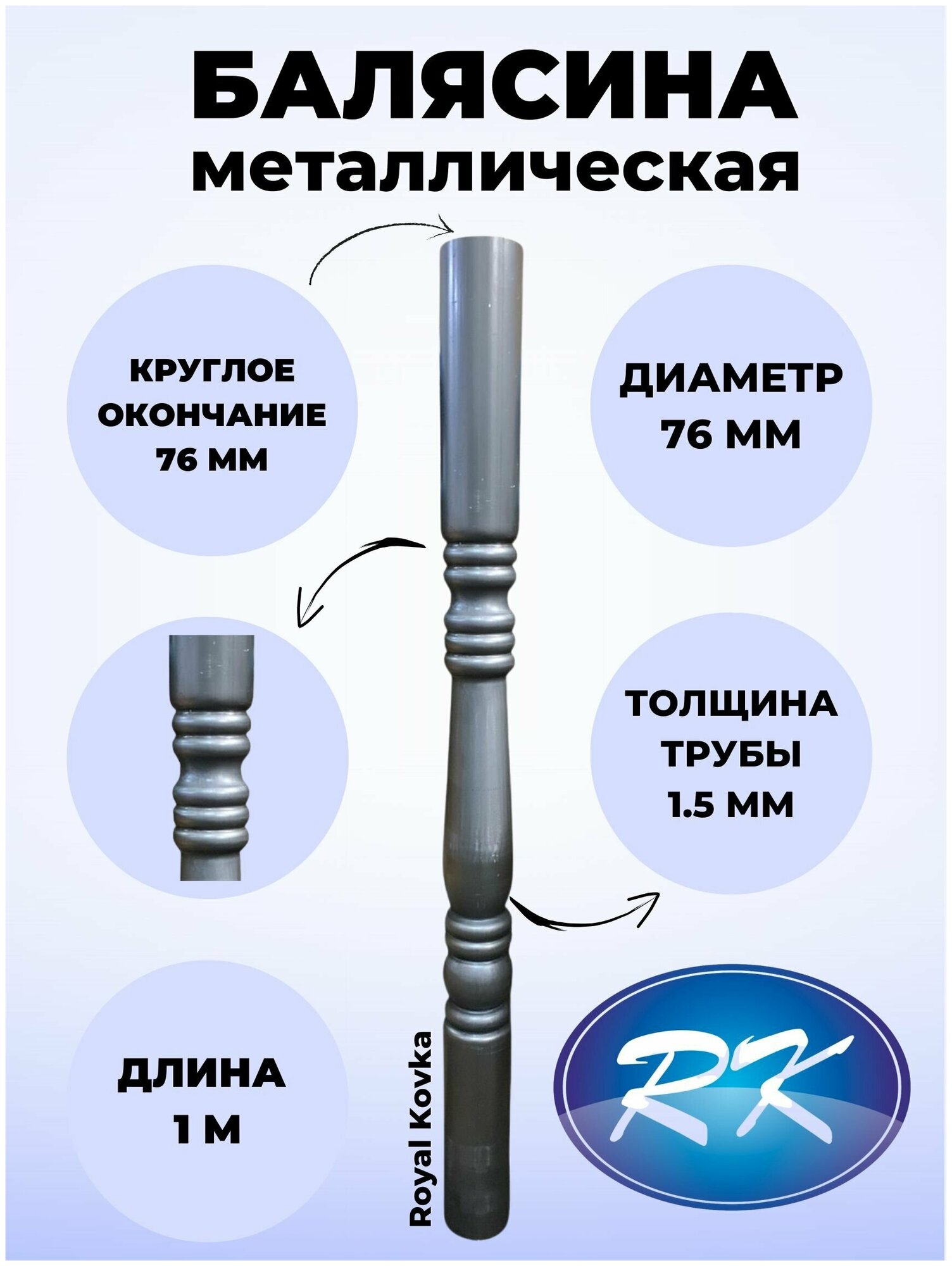 Балясина кованая металлическая Royal Kovka диаметр 76 мм круглые окончания диаметром 76 мм арт арт. 76.2 КР