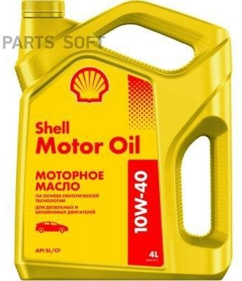 Масло моторное полусинтетическое Motor Oil 10W-40 4л 550051070 SHELL 550051070 | цена за 1 шт