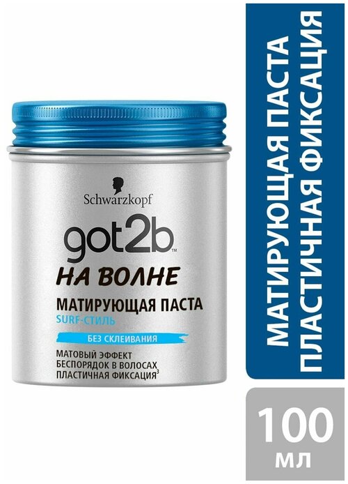 Паста для укладки волос Got2b На волне Матовый эффект Пластичная фиксация 3 100мл