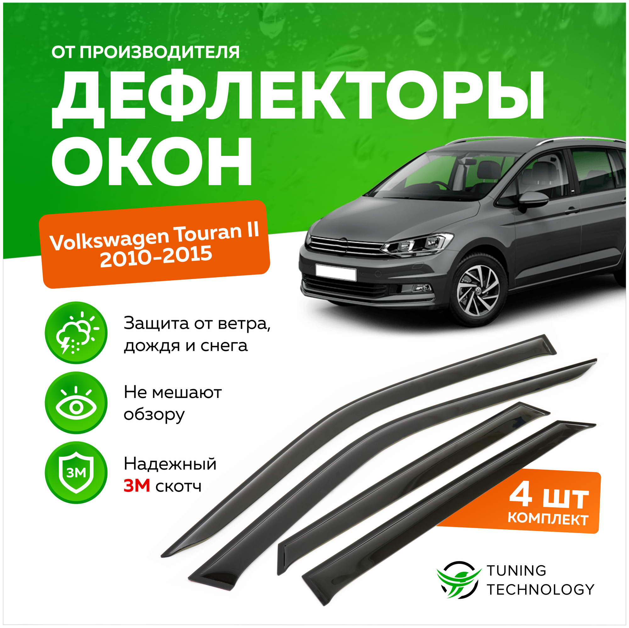 Дефлекторы боковых окон Volkswagen Touran 2 (Фольксваген Туран) 2010-2015 ветровики на двери автомобиля ТТ