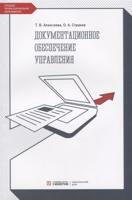 Документационное обеспечение управления. Учебник