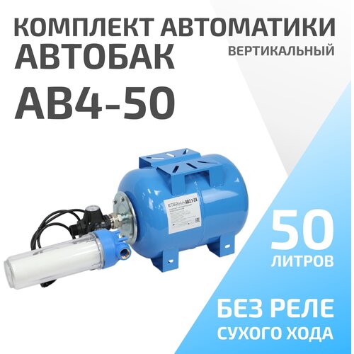 Гидроаккумулятор с блоком автоматики ETERNA Engineering АВ4-50 50 л вертикальная установка