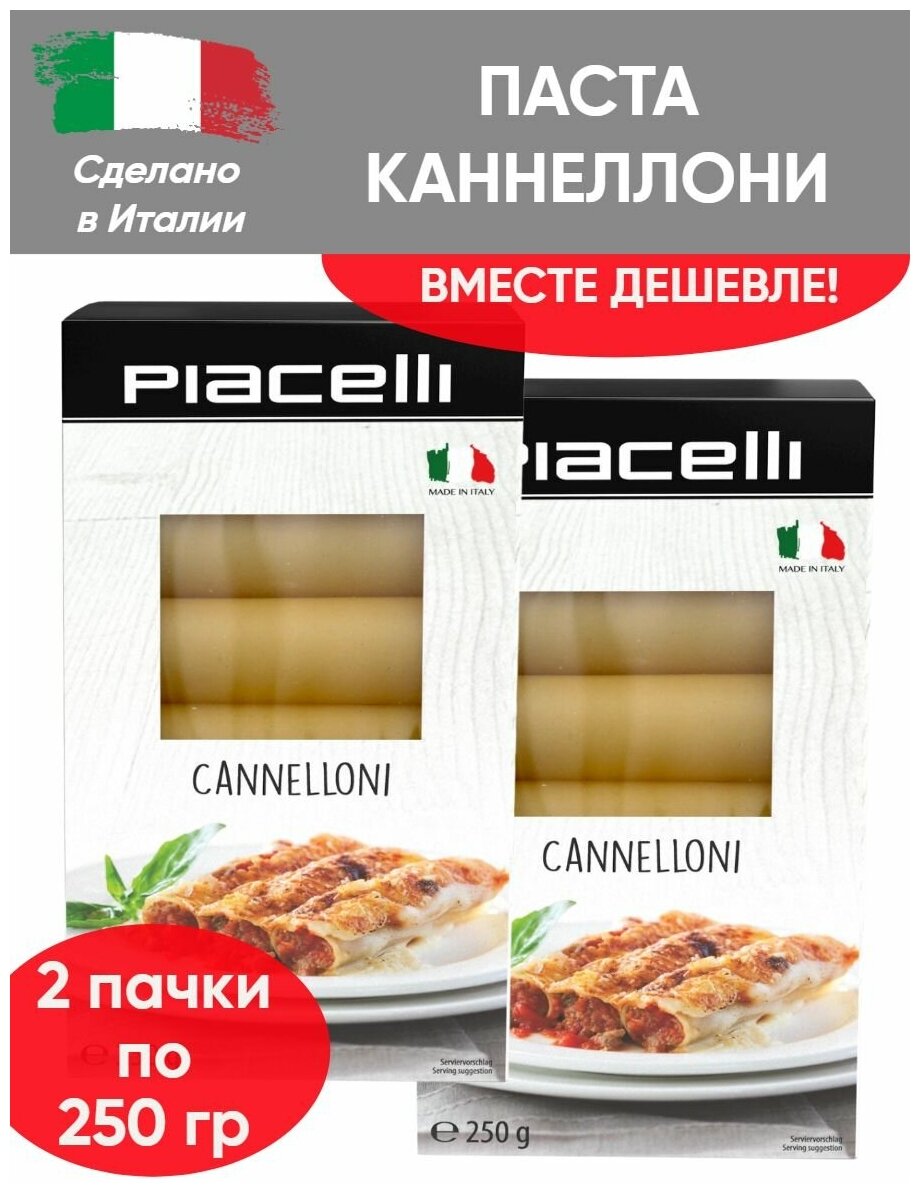 Макаронные изделия Piacelli Cannelloni, трубочки Каннеллони из твёрдых сортов пшеницы, 2 шт по 250 гр
