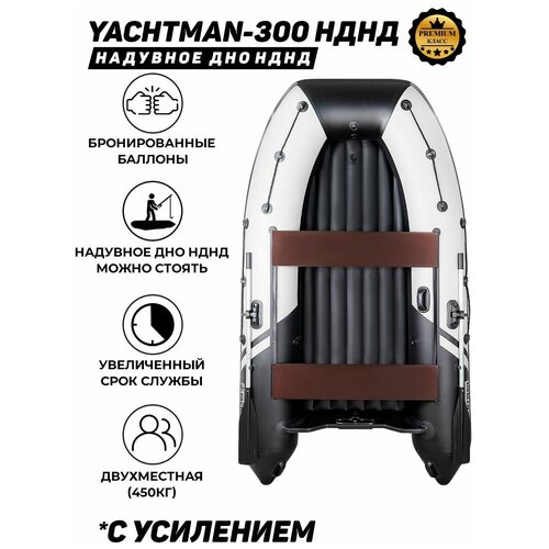 Надувная лодка ПВХ под мотор с усилением Яхтман-300 НДНД белый-черный