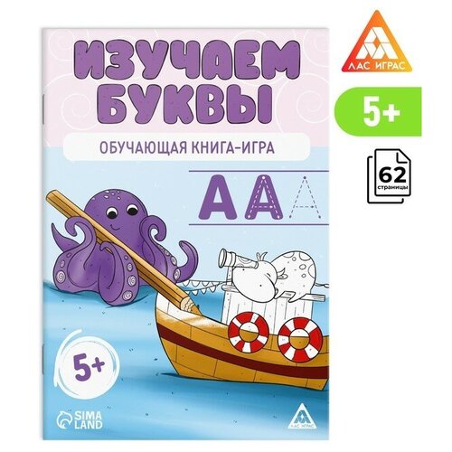 Обучающая книга-игра Изучаем буквы, 5+ нейрограм обучающая интерактивная игра изучаем звуки и буквы