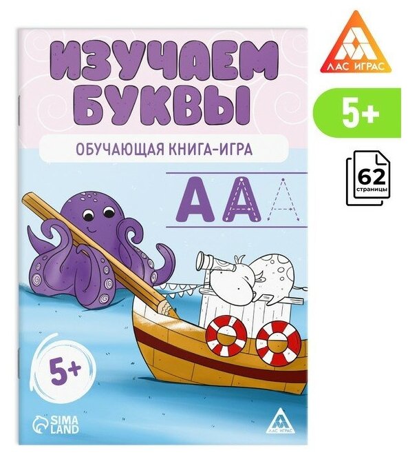 Обучающая книга-игра Изучаем буквы, 5+