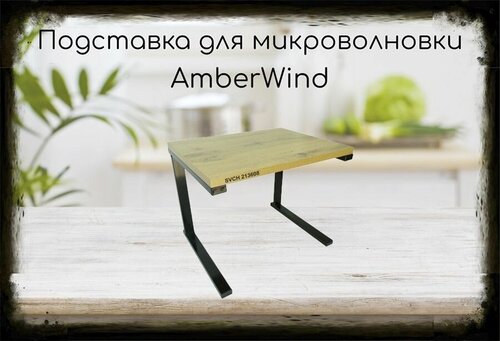 Подставка-столик для микроволновой печи, высота 32см чёрный AmberWind 213608 полка 30х40см, дуб вотан