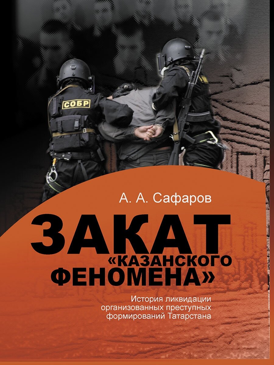 Закат "казанского" феномена. История ликвидации организованных преступных формирований Татарстана