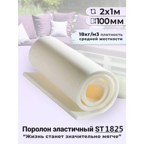 Поролон мебельный листовой толщина 100 мм 2 x 1 м, ST 1825