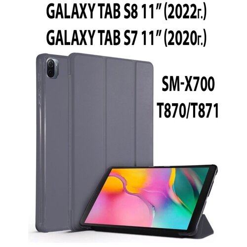 Чехол для планшета Samsung Galaxy Tab S8 2022 SM-X700 / Samsung Galaxy Tab S7 2020 SM-T870