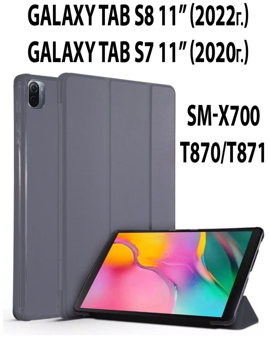 Чехол для планшета Samsung Galaxy Tab S8 2022 SM-X700 / Samsung Galaxy Tab S7 2020 SM-T870