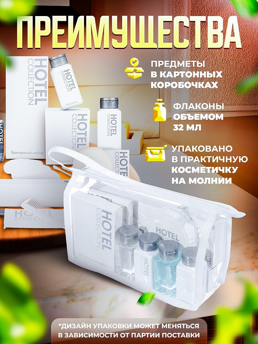 Набор косметики для гостиниц Hotel Collection, комплектация "MAXI"