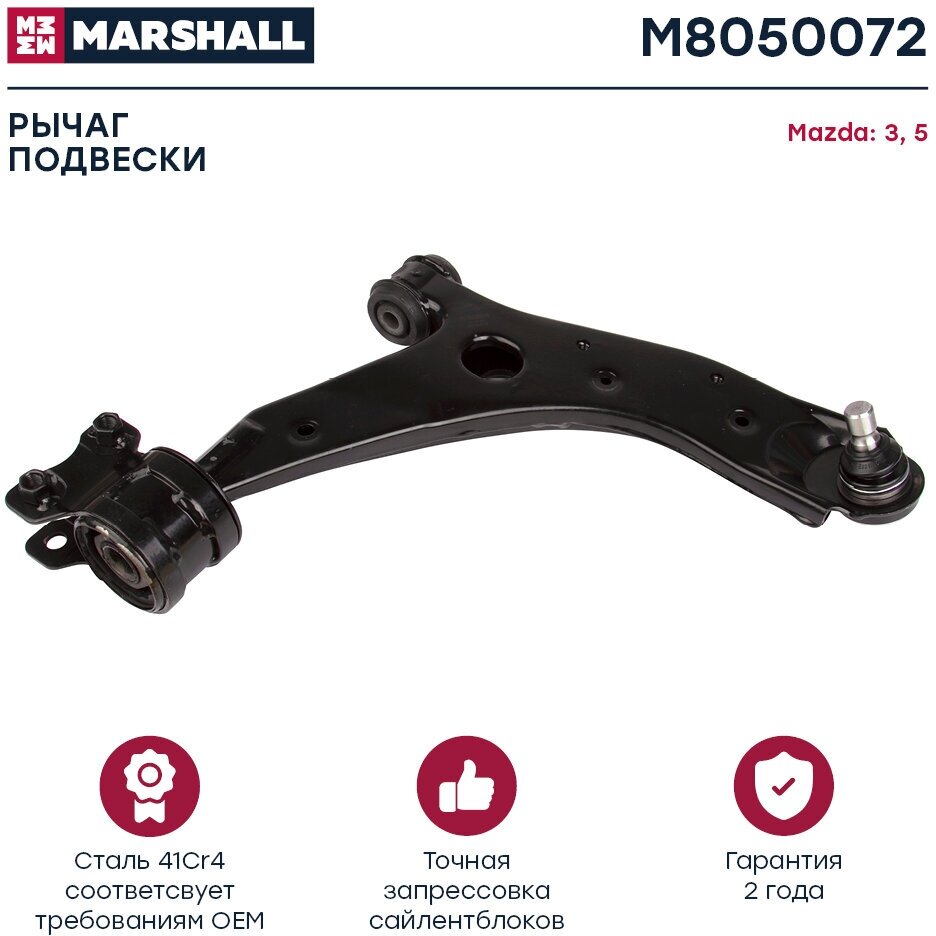 Рычаг подвески правый (передняя ось) MARSHALL M8050072 для Mazda 3 03-, Mazda 5 05- // кросс-номер Lemforder 3590701; TRW JTC7562 // OEM B32H34300D