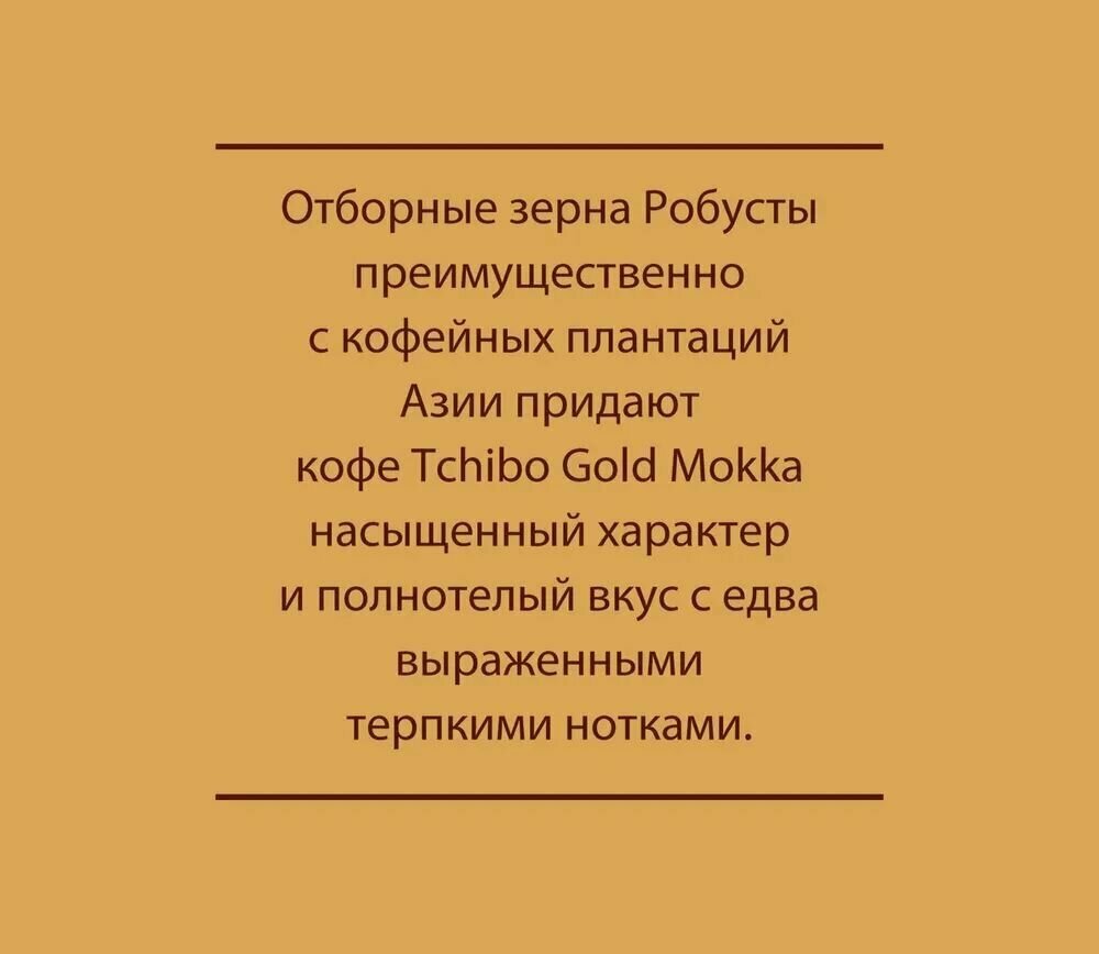 Кофе зерновой, "Tchibo Gold Mokka", 1кг 2 шт - фотография № 8