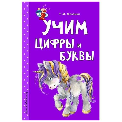 Учим цифры и буквы