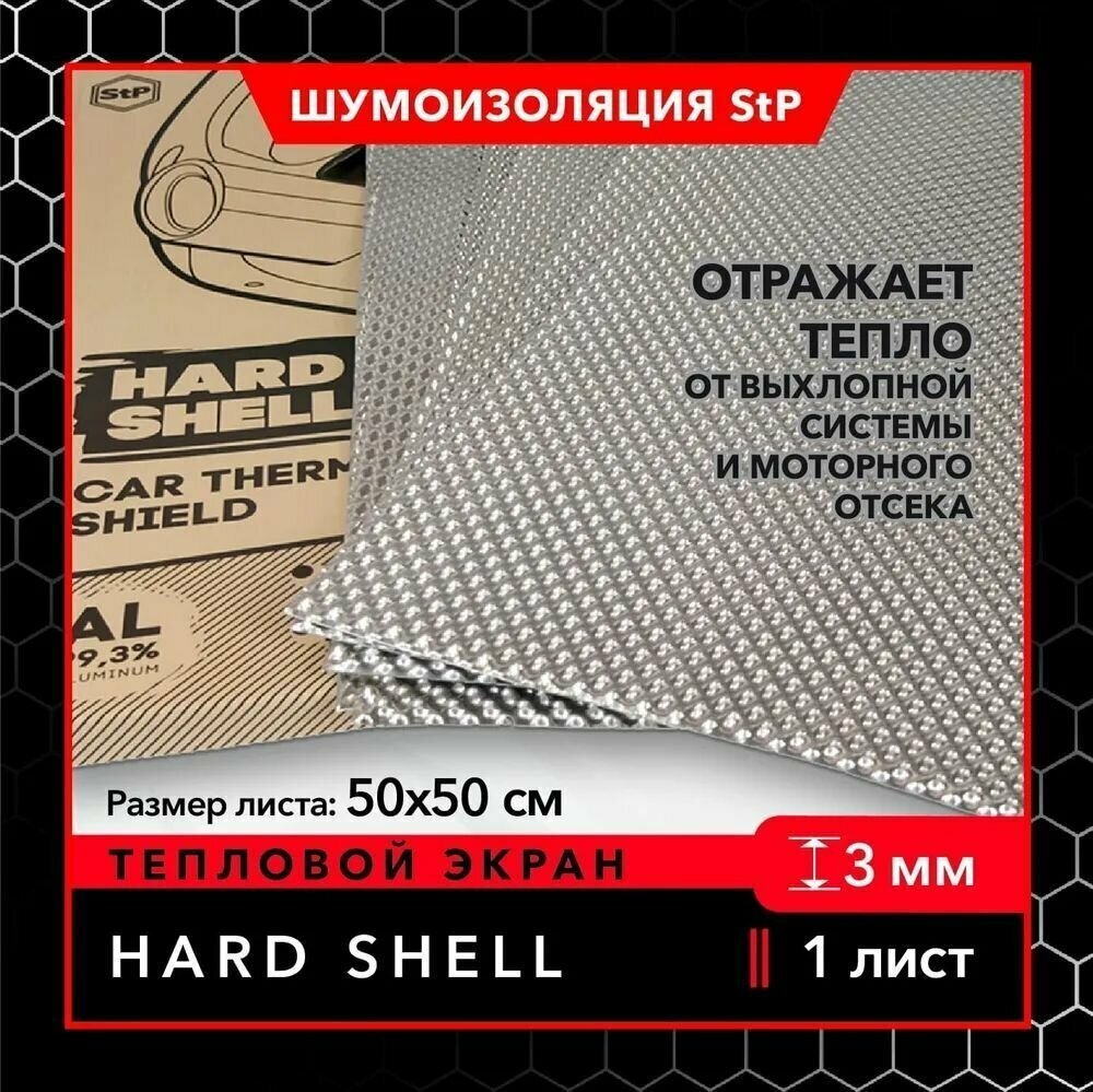 Автомобильный тепловой экран StP Hard Shell (5 листов) / Теплоизоляция Хард Шелл