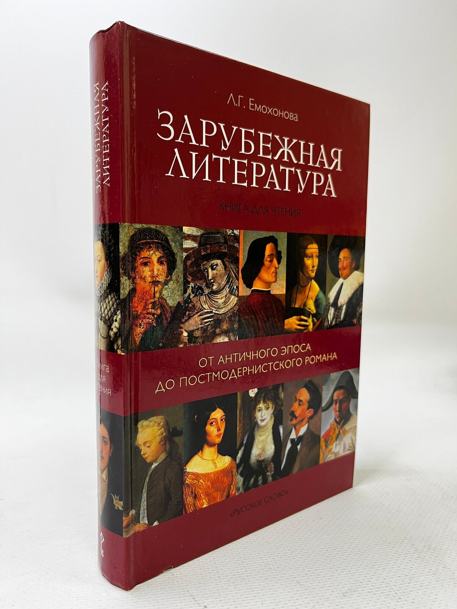 Емохонова Л. Г. "Емохонова Л. Г. Зарубежная литература: от античного эпоса до постмодернистского романа. Пособия для учащихся"