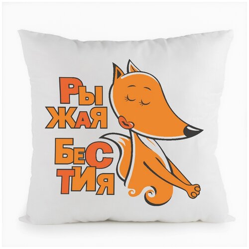 фото Подушка белая coolpodarok рыжая бестия,белая