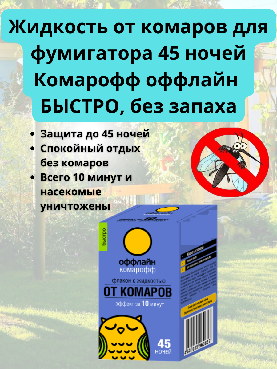 Жидкость от комаров для фумигатора 45 ночей NEW Комарофф оффлайн быстро, без запаха 30 мл