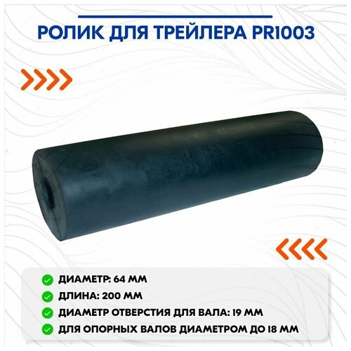 Ролик для трейлера PR1003