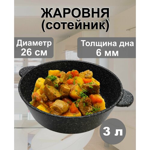 Жаровня (сотейник) 26 см, с антипригарным покрытием, черный мрамор