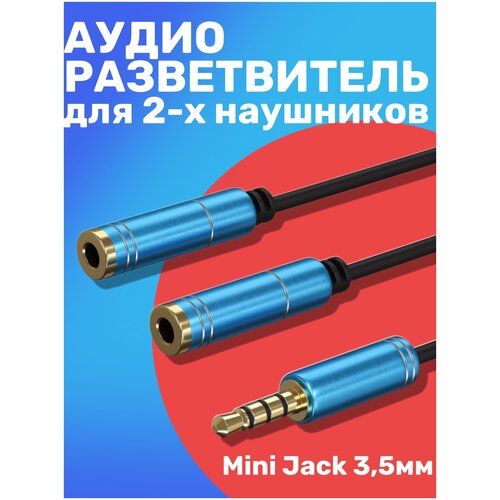 Аудио-сплиттер GSMIN A100 разветвитель для двух наушников Mini Jack 3.5 мм (Синий)