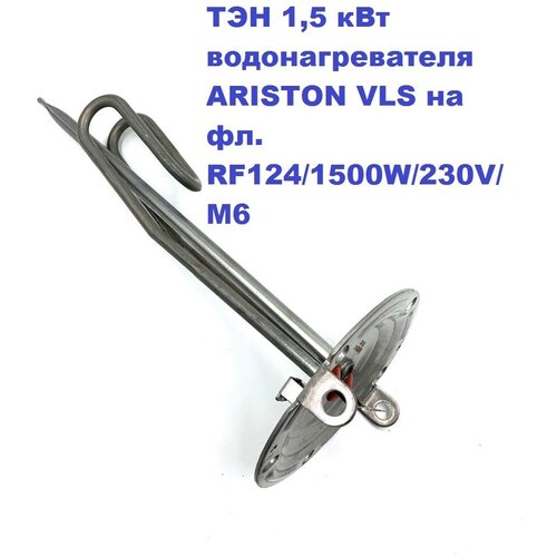 ТЭН 1,5 кВт для водонагревателя ARISTON VLS на фл. RF124/1500W/230V/М6 рефрозен тэн 1500w ariston vls