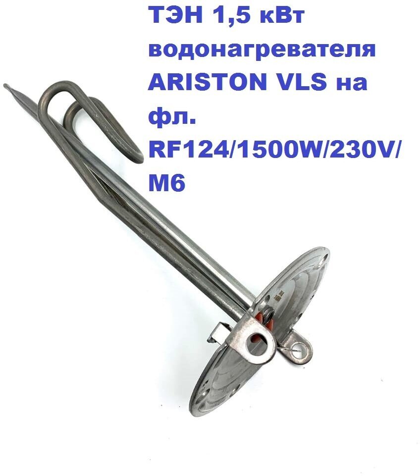 ТЭН 1,5 кВт для водонагревателя ARISTON VLS на фл. RF124/1500W/230V/М6