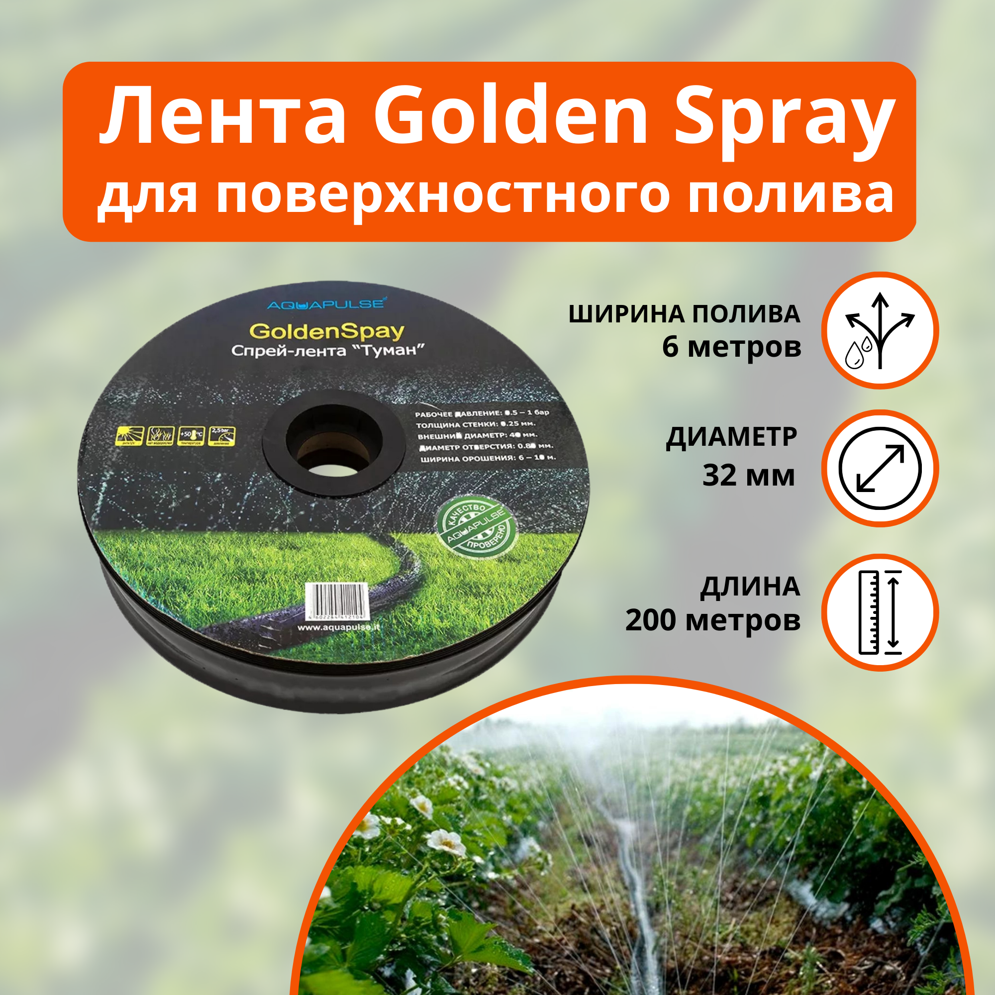 Лента для полива Golden Spray A (Голден Спрей А/Туман) 32мм, 200 метров