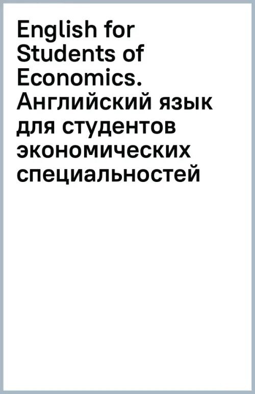 English for Students of Economics. Английский язык для студентов экономических специальностей. Уч. пос.-М: Блок-Принт,2023.