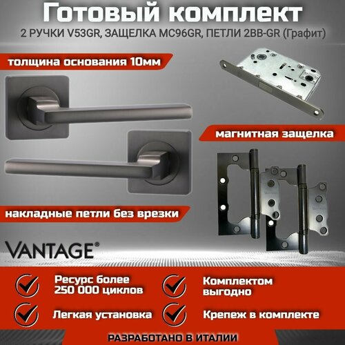 Готовый комплект VANTAGE для межкомнатной двери, Ручка V 53 GR Графит, магнитная защелка, петля без врезки