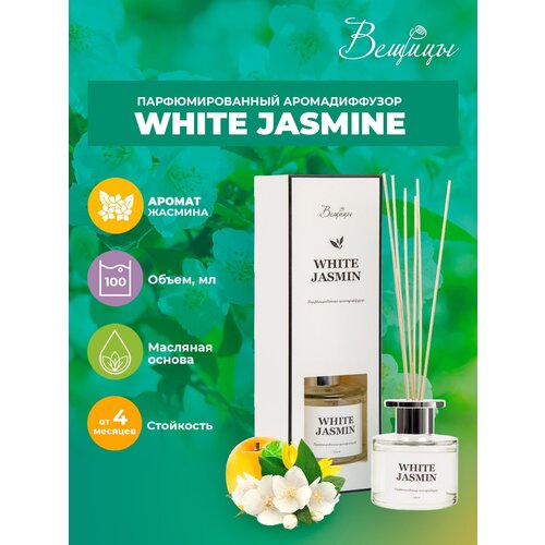 Аромадиффузор ВеЩицы WHITE JASMINE 100 мл / Парфюмированный диффузор с древесным ароматом (сосна, кедр и жасмин)