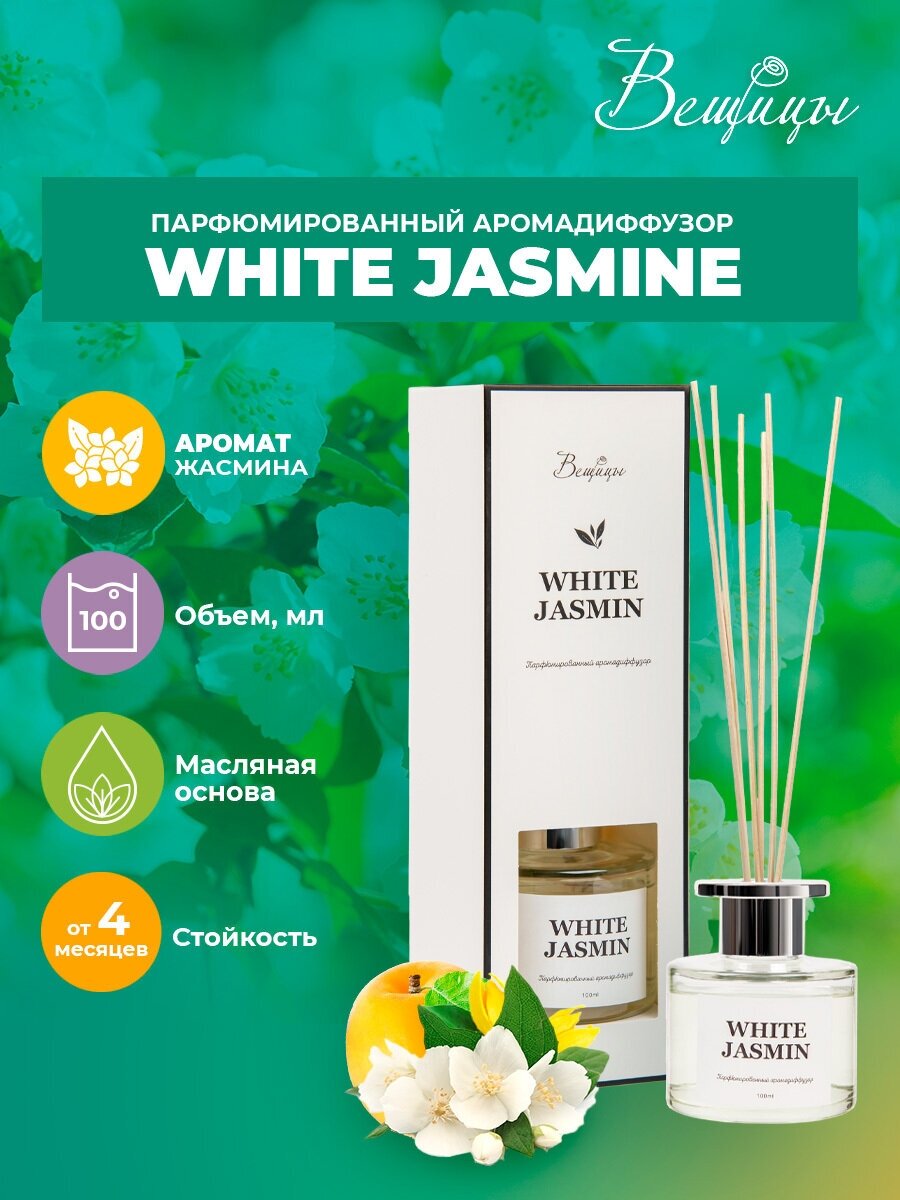 Аромадиффузор ВеЩицы WHITE JASMINE 100 мл / Парфюмированный диффузор с древесным ароматом (сосна, кедр и жасмин)