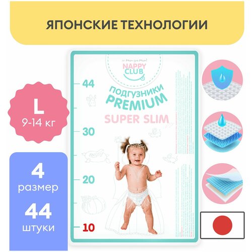 Подгузники для чувствительной кожи NappyClub Premium Супер-тонкие L, 9-14 кг, 44 шт.