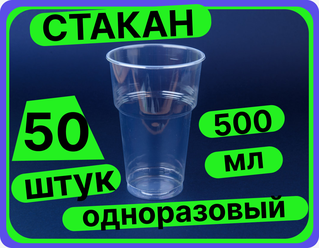 Стакан одноразовый 500 мл, прозрачный пластиковый, 50 шт. Для холодных и горячих напитков.