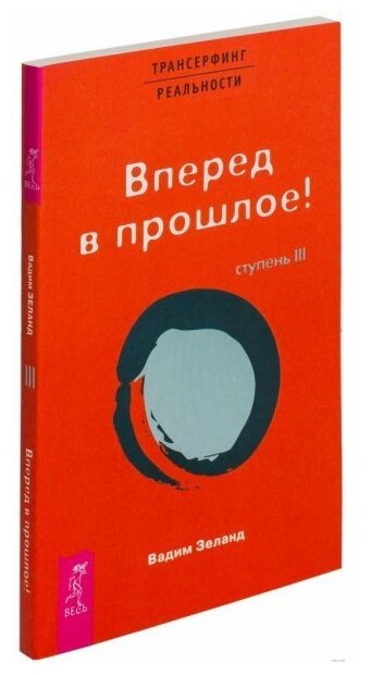 Зеланд В. Трансерфинг реальности. Ступень III. Вперед в прошлое! (мягк)