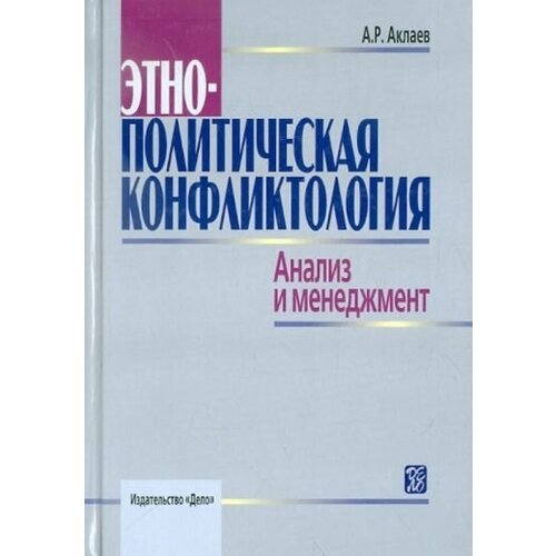 Айрат Аклаев - Этнополитическая конфликтология. Анализ и менеджмент. Учебное пособие