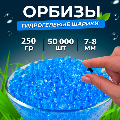 Орбизы, гидрогелевые шарики, 250 г, 7-8 мм, 50.000 шт., синие (5 пачек)