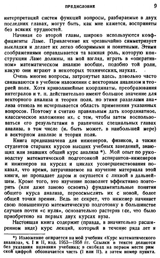 Книга Отображения, Криволинейные координаты, Преобразования, Формулы Грина - фото №6